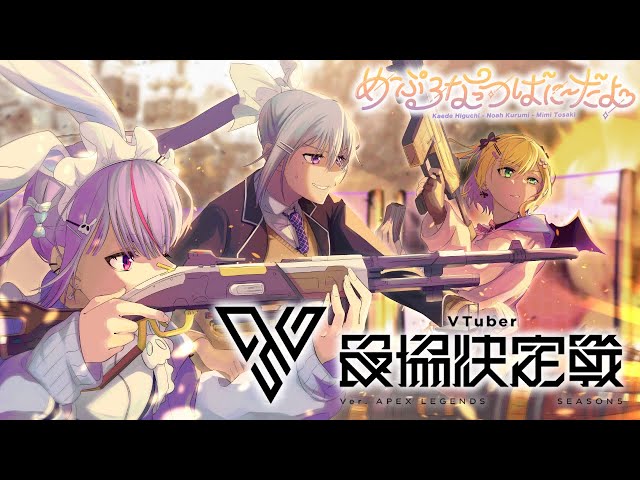 APEX 】V最協S5 本番 #MNBDWIN【ぶいすぽ/兎咲ミミ】 - YouTube