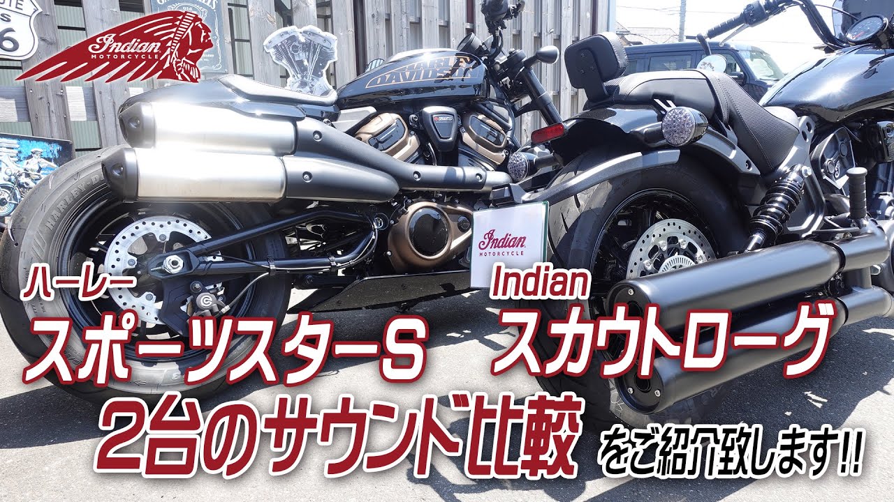 「Indian スカウトローグ」と「ハーレー スポーツスターS」のサウンド比較をご紹介致します！ユーメディア湘南 インディアンモーターサイクル