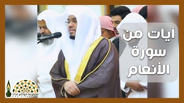 تلاوة عطرة من سورة الأنعام لفضيلة الشيخ د. ياسر الدوسري