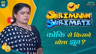 कोकि से किसने  बोला झूठ ? Shrimaan Shrimati  | Full Episode 40 #comedy #Shrimanshrimati