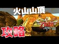 火山山頂の攻略方法【ゼルダの伝説スカイウォードソードHD】