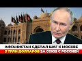 Запад в шоке! Афганистан готов отдать России 3 трлн долларов за редкоземельные богатства!