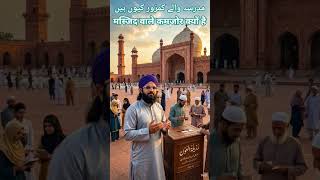 masjid aur madrase wale kamjor kyon Hai #awamidastak #socialawareness #motivation #socialreform