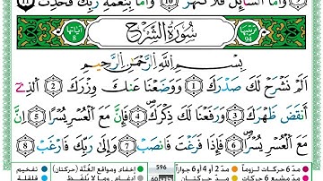 سورة الشرح برواية ورش عن نافع - حمزة الجزائري