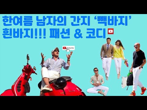 [남자패션] 무조건 입는 여름 간지 ‘흰바지’ 스타일링 / 있는거 돌려 입기 (feat, 캐주얼룩 씨티룩 주말룩) “세계적인 무명배우 김배우’s Pick” 