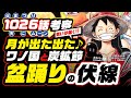 月が出た♪ワノ国編は盆踊り〝炭坑節〟で構成されていると気がついた! 亡き人へ想いが届く「火祭り」が完成! ルフィ=ジョイボーイ【ワンピース ネタバレ 1026話 考察】ONE PIECE theory