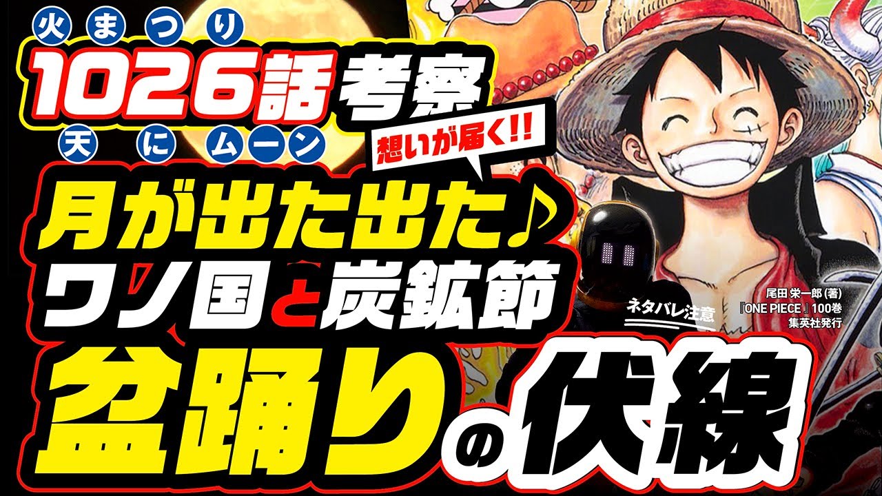 月が出た ワノ国編は盆踊り 炭坑節 で構成されていると気がついた 亡き人へ想いが届く 火祭り が完成 ルフィ ジョイボーイ ワンピース ネタバレ 1026話 考察 One Piece Theory Youtube