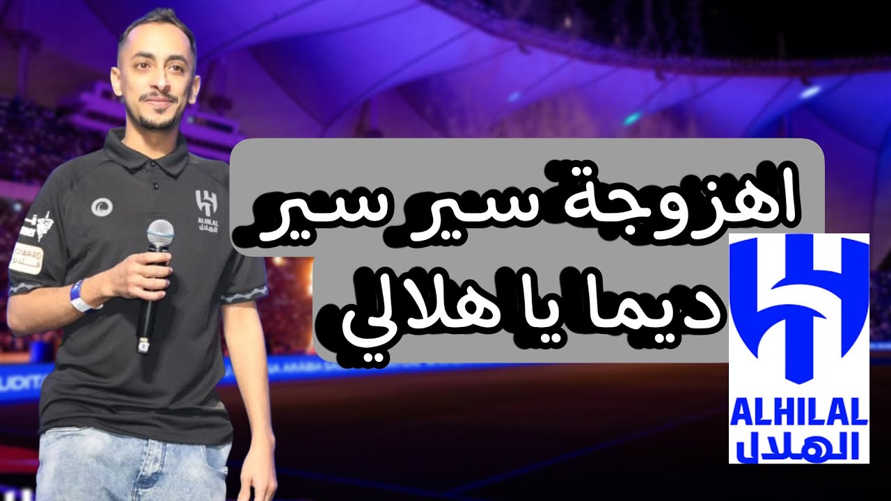 أهزوجة سير سير ديما ياهلالي   جديد القوة الزرقاء