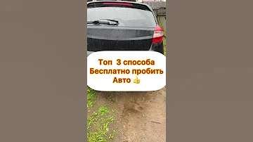 Как бесплатно пробить авто
