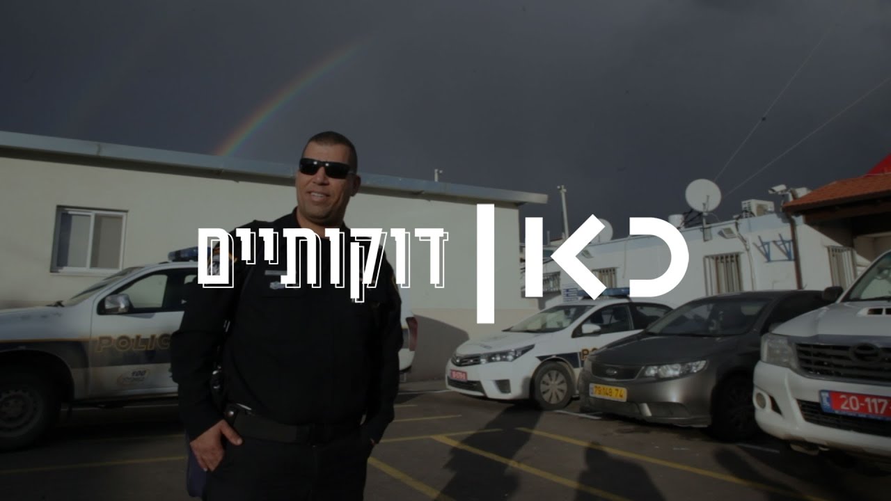 דוקותיים | סעוד חוואלד - השוטר משפרעם