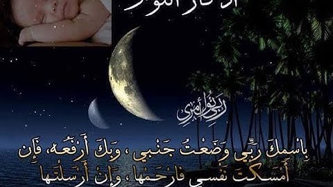 أذكار النوم كاملة مكتوبة صحيحة حصن المسلم