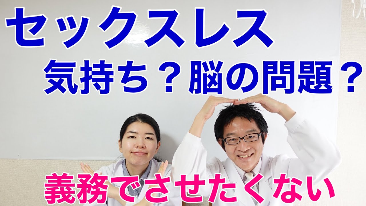 セックスレスは気持ちの問題？脳の問題？