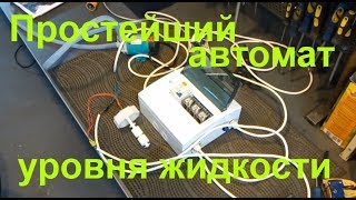 Автомат уровня жидкости