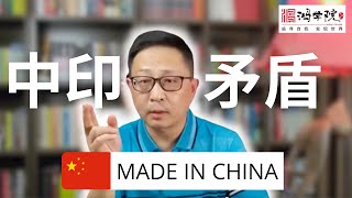 赤裸裸的利益  中国抢了印度的饭碗吗？