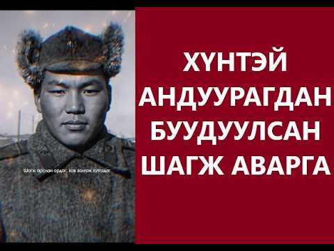 ХҮНТЭЙ АНДУУРАГДАН БУУДУУЛСАН ШАГЖ АВАРГА /БОЛСОН ЯВДАЛ /ТҮҮХ