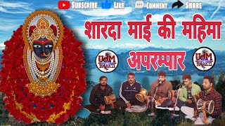 शारदा माई का भजन | Rishi | Devidas Ghariyana