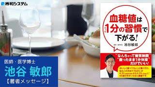 『血糖値はたった１分の習慣で下がる！』著者 池谷 敏郎メッセージ