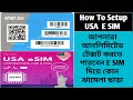 How To Setup USA  E SIM | E SIM যেভাবে মোবাইল ফোনে সেটআপ করবেন | Unlimited Text করতে পারবেন