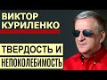 Виктор Куриленко - Твердость и непоколебимость │Проповеди христианские