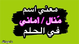 معني اسم منال و أماني في الحلم و رؤية أشخاص بهذه الأسماء في المنام | تفسير الأحلام | د/عبدالله