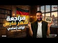 ألماني أولى إعدادي 2026 أقوى مراجعة ألماني شهر مارس أولى إعدادي كل اللي هيجي في الامتحان