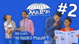 "አዲስ ድባብ" ድራማ ክፍል 2 / Addis Debab Ethiopian Sitcom Drama Part 2 /BUHE Entertainment /