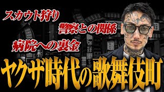 【パリジェンヌ事件、他組織との関係、警察との癒着】瓜田さんがヤクザだった頃の歌舞伎町の話がヤバすぎた！