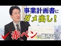 銀行に持参する「事業計画書」にダメ出し!? 赤ペンを入れられた箇所は？