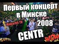 Первый концерт группы CENTR Guf Slim Птаха в Минске 29 02 2008 г Первый концерт группы CENTR Guf Slim Птаха в Минске 29 02 2008 г