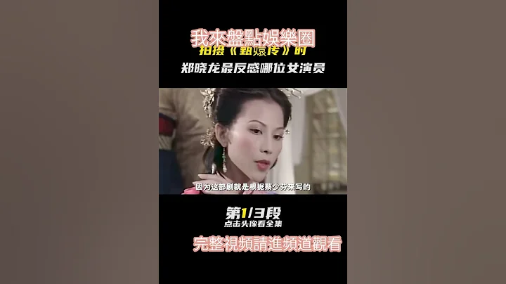 拍摄《 #甄嬛传》时， #郑晓龙最反感哪位女演员，差点毁了这部剧 #娱评大赏 - 天天要闻