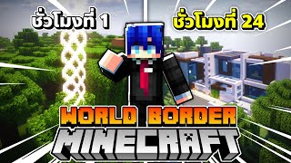 เอาชีวิตรอดในWorld Border 24 ชั่วโมง!? Ep.1 (Minecraft World Border)