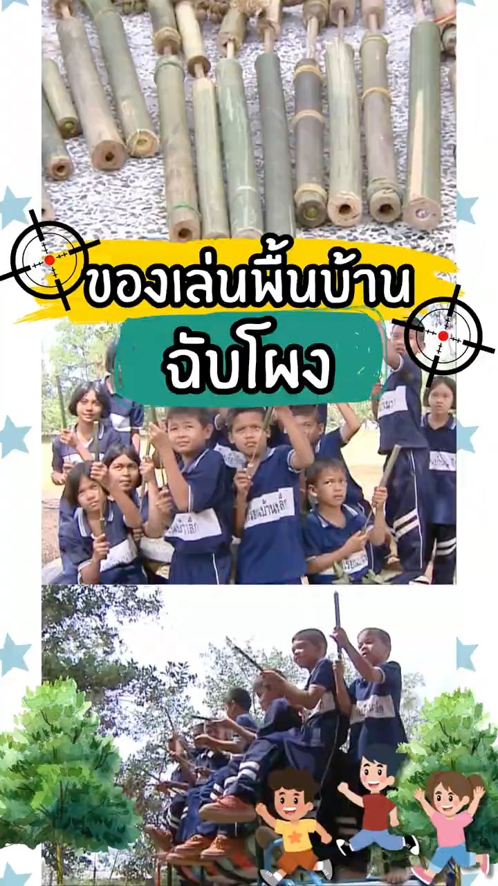 #35gag : ของเล่นพื้นบ้าน ฉับโผง
