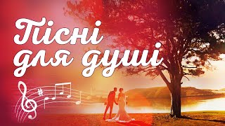 Збірка пісень для душі - Кращі українські пісні та українська музика