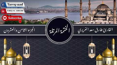 الختمة المرتلة للقارئ طارق سعد الغريري / الجزء الثامن والعشرون.