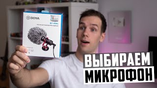 Сравнение микрофонов для съемки видео | Обзор Boya BY-MM1