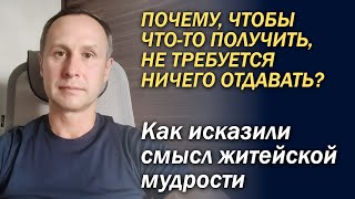 Почему, Чтобы Что-То Получить, Не Требуется Ничего Отдавать?