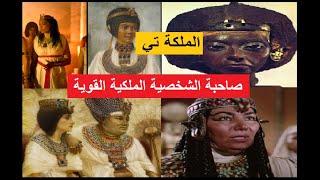 الملكة القوية تي السيدة العظيمة التي لعبت دورا هاما في حياة إثنين من ملوك مصر الفرعونية