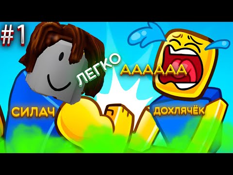 Видео: СИМУЛЯТОР АРМРЕСТЛИНГА В РОБЛОКС! 999.999.999 СИЛЫ