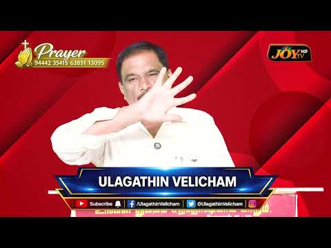உலகத்தின் வெளிச்சம் அற்புத சுகமளிக்கும் ஊழியங்கள் ll அற்புத சுகம் அளிக்கும் நேரம் ll EVA.S.SESURAJ