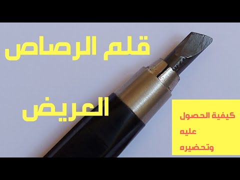 فيديو: ما هو القلم العريض؟