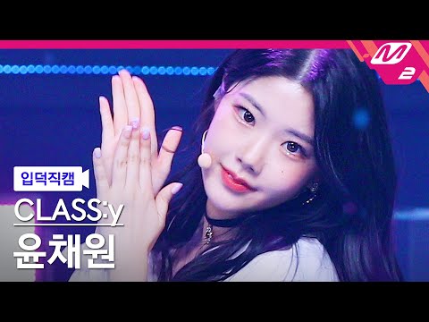 Fancam] 🍨 Yoon ChaeWon CLASS:y - YouTube