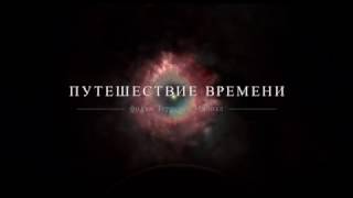 Путешествие времени - Ролик 15 сек