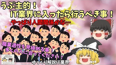 【ゆっくりIT】うぷ主的、IT業界に入ったら行うべき事！ ～うぷ主のIT業界実体験～  ～ゆっくり解説IT業界～ No.078