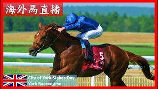 【海外馬直播】約克市錦標賽馬日 City of York Stakes Day 約克馬場 York Racecourse 英國 UK