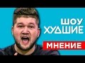 ПУСТЬ НЕ ГОВОРЯТ. ЦИРК на ПЕРВОМ КАНАЛЕ - [ХУДШИЕ]