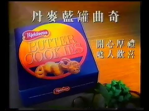 丹麥藍罐曲奇 (30秒廣告)