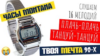 Часы Монтана | Ностальгия. Слезы. 16 Мелодий. | Обзор самых желанных часов 90-х