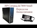 Переделка БП для компьютера HP Compaq dc7800 Small