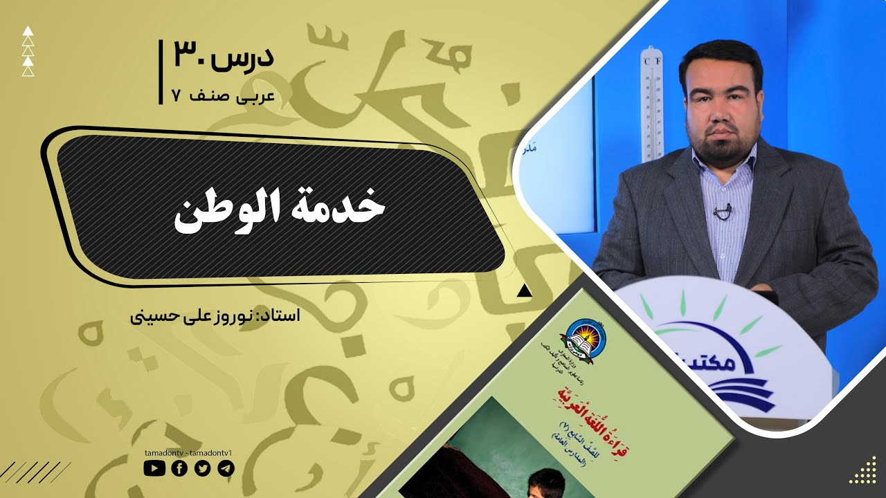 عربی صنف هفتم –جلسه سی ام- موضوع: خدمة الوطن  -1401-11-20