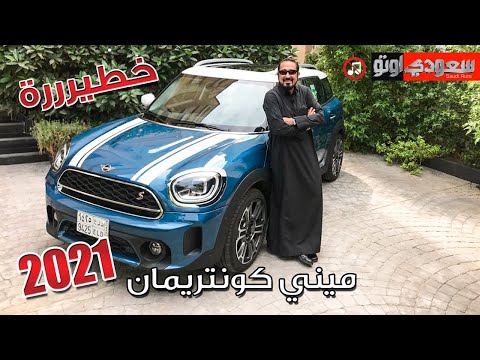 أسعار وطرازات ميني كونتريمان 2021 MINI COUNTRYMAN